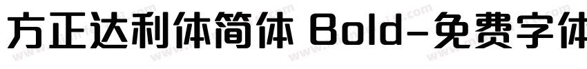 方正达利体简体 Bold字体转换